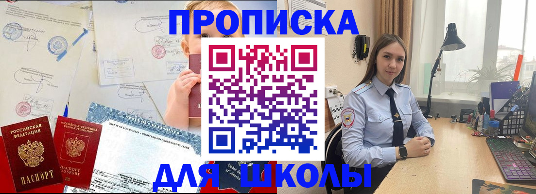 прописка для школы в Оренбургской области